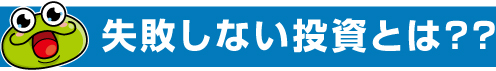 失敗しない投資とは？？