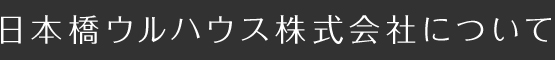 日本橋ウルハウス株式会社について