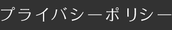 プライバシーポリシー