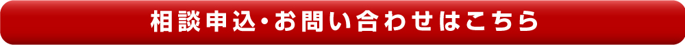 相談申込・お問い合わせはこちら