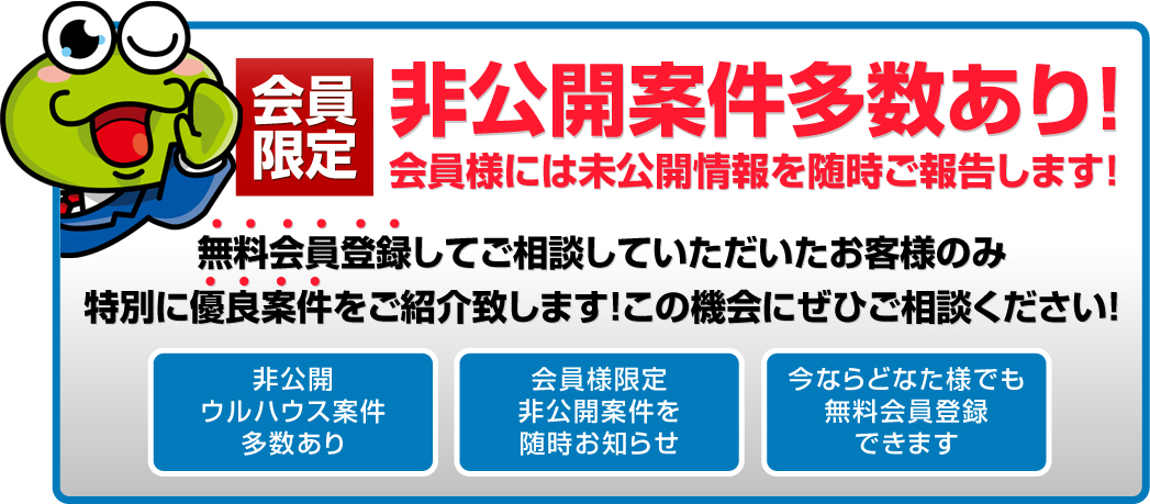 会員限定　非公開案件多数あり！