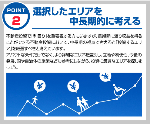 選択したエリアを中期的に考える