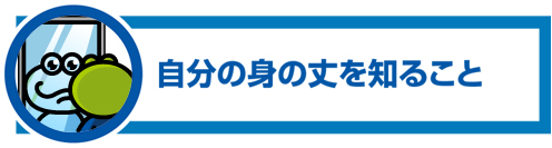 自分の身の丈を知ること