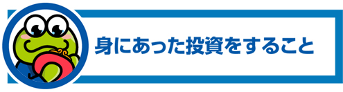 身にあった投資をすること