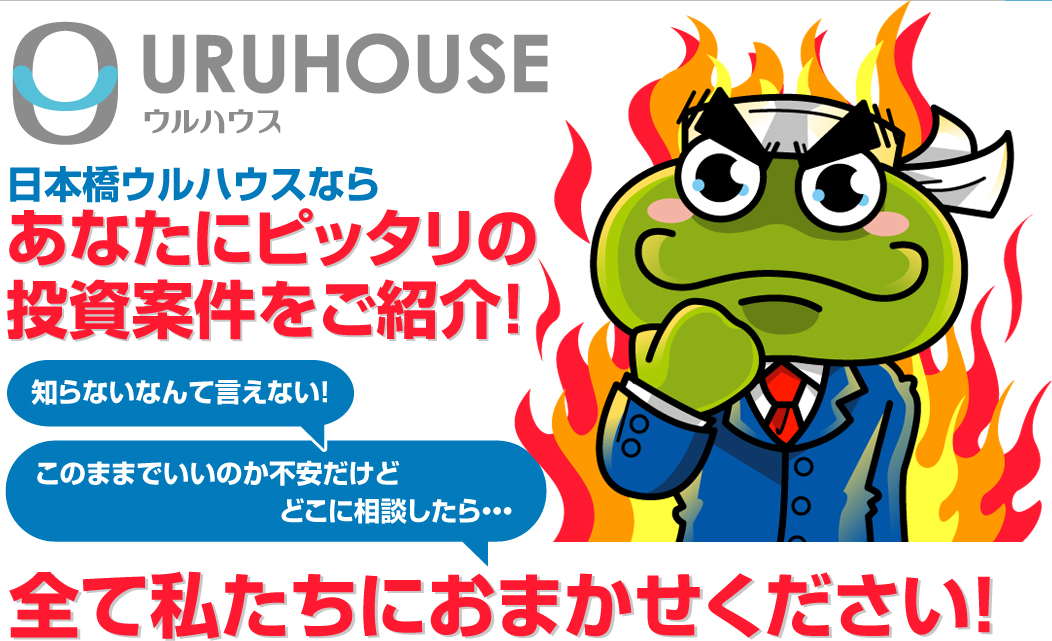 URUHOUSE ウルハウスメインキャッチフレーズ